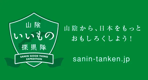 山陰いいもの探県隊
