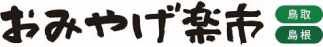 おみやげ楽市
