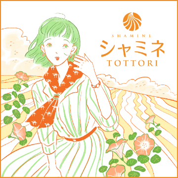 シャミネ鳥取